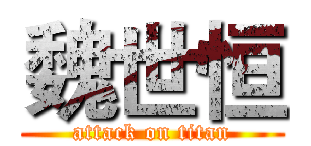 魏世恒 (attack on titan)