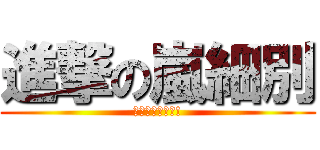 進撃の嵐細別 (黃細別是最棒的!)