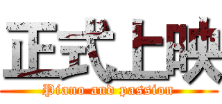 正式上映 (Piano and passion)