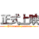 正式上映 (Piano and passion)