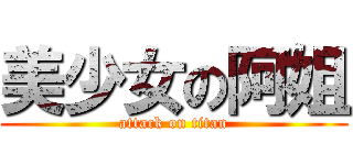 美少女の阿姐 (attack on titan)