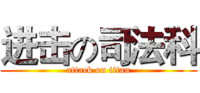 进击の司法科 (attack on titan)