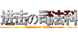 进击の司法科 (attack on titan)