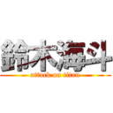 鈴木海斗 (attack on titan)