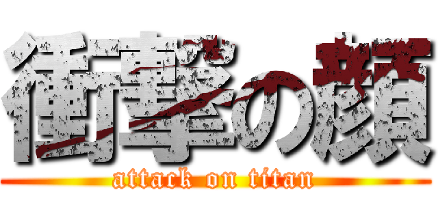 衝撃の顔 (attack on titan)