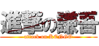 進撃の謙吾 (attack on KENGO)