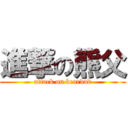 進撃の熊父 (attack on beardad)