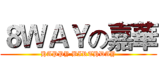 ８ＷＡＹの嘉華 (HAPPY BIRTHDAY)