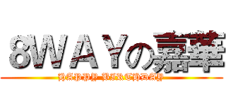 ８ＷＡＹの嘉華 (HAPPY BIRTHDAY)