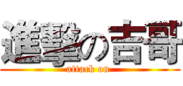 進擊の吉哥 (attack on )