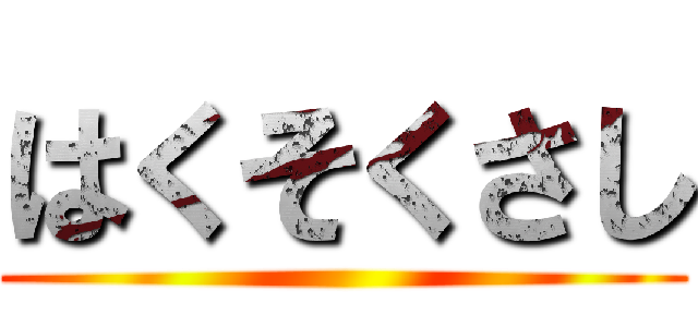 はくそくさし ()