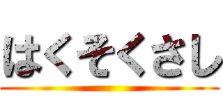 はくそくさし ()