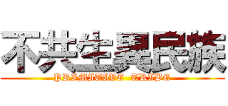 不共生異民族 (PRIMITIVE  TRIBE)