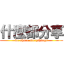 什麼都分享 (we share everythings)