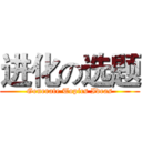 进化の选题 (Generate Topics Ideas)