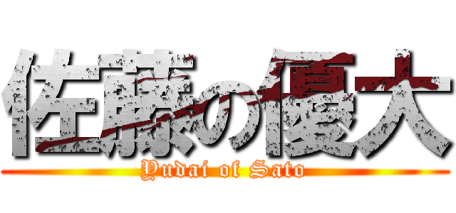 佐藤の優大 (Yudai of Sato)