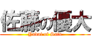佐藤の優大 (Yudai of Sato)