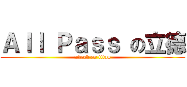 Ａｌｌ Ｐａｓｓ の立德 (attack on titan)