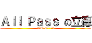 Ａｌｌ Ｐａｓｓ の立德 (attack on titan)