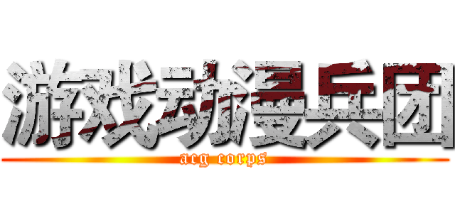 游戏动漫兵团 (acg corps)