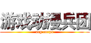 游戏动漫兵团 (acg corps)