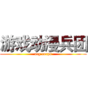 游戏动漫兵团 (acg corps)