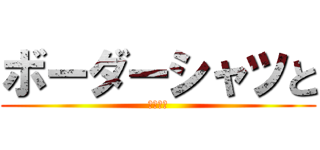 ボーダーシャツと (こうもり)
