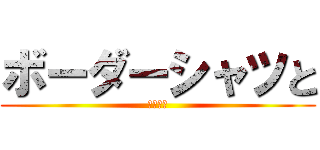 ボーダーシャツと (こうもり)