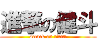 進撃の健斗 (attack on titan)