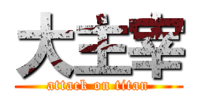 大主宰 (attack on titan)