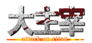 大主宰 (attack on titan)