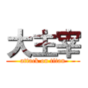 大主宰 (attack on titan)