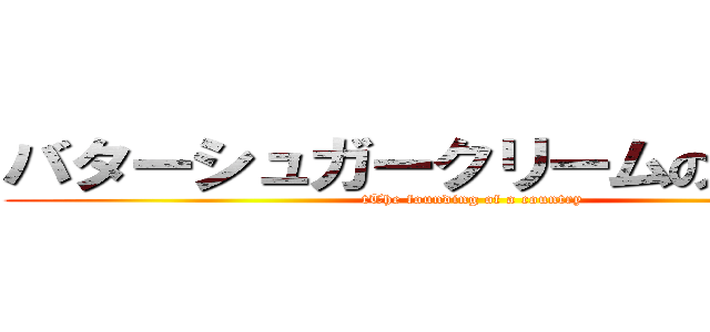 バターシュガークリームの国 建国 (tThe founding of a country)