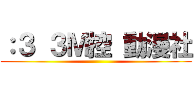 ：３ ３Ｍ控 動漫社 ()