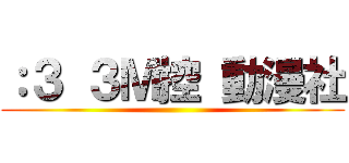 ：３ ３Ｍ控 動漫社 ()