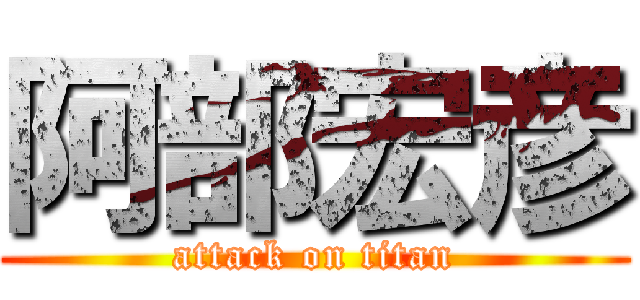 阿部宏彦 (attack on titan)