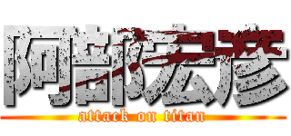 阿部宏彦 (attack on titan)
