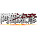 阿部宏彦 (attack on titan)