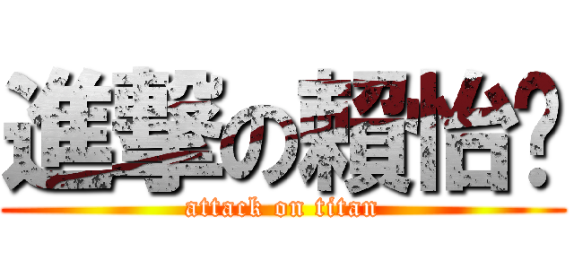 進撃の賴怡妡 (attack on titan)