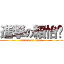 進撃の賴怡妡 (attack on titan)