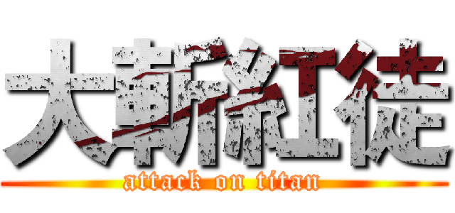 大斬紅徒 (attack on titan)