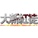 大斬紅徒 (attack on titan)