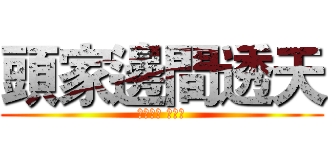 頭家邊間透天 (前院車庫 大地坪)