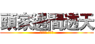 頭家邊間透天 (前院車庫 大地坪)