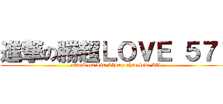 進撃の勝超ＬＯＶＥ ５７１ (attack on Lin Sheng-chao love 571)