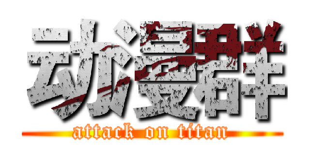 动漫群 (attack on titan)