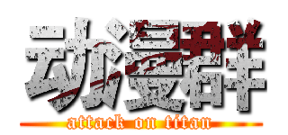 动漫群 (attack on titan)