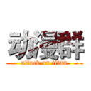 动漫群 (attack on titan)