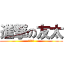 進撃の友太 (くるなー)