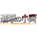 進撃の小齊 (attack on titan)